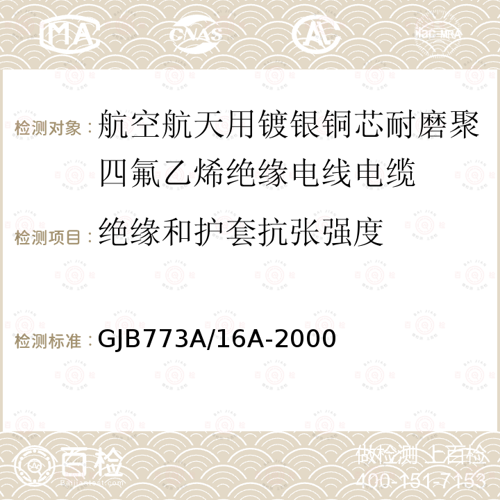 绝缘和护套抗张强度 航空航天用镀银铜芯耐磨聚四氟乙烯绝缘电线电缆详细规范