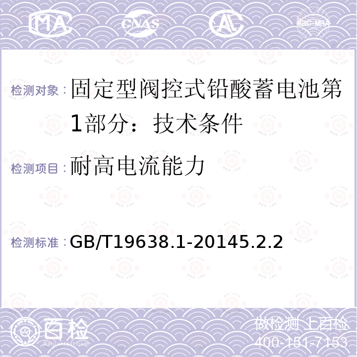 耐高电流能力 固定型阀控式铅酸蓄电池第1部分：技术条件