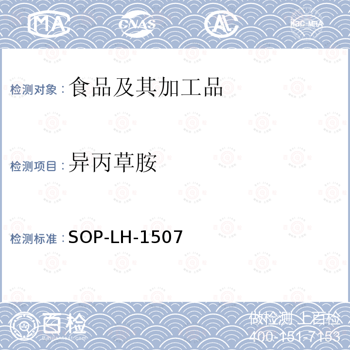 异丙草胺 食品中多种农药残留的筛查测定方法—气相（液相）色谱/四级杆-飞行时间质谱法