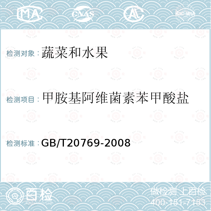 甲胺基阿维菌素苯甲酸盐 水果和蔬菜中450种农药及相关化学品残留量的测定 液相色谱-串联质谱法