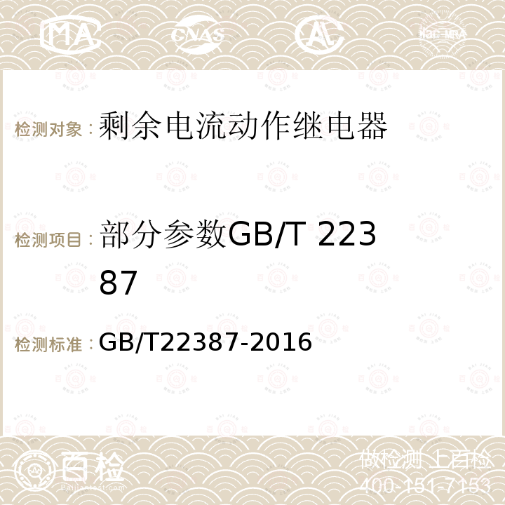 部分参数GB/T 22387 剩余电流动作继电器