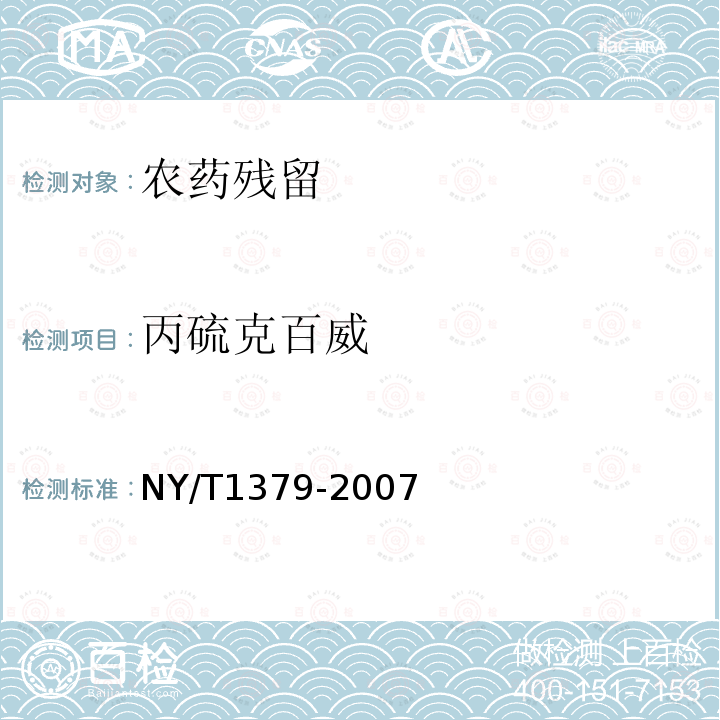 丙硫克百威 蔬菜中334种农药多残留的测定 气相色谱质谱法和液相色谱质谱法