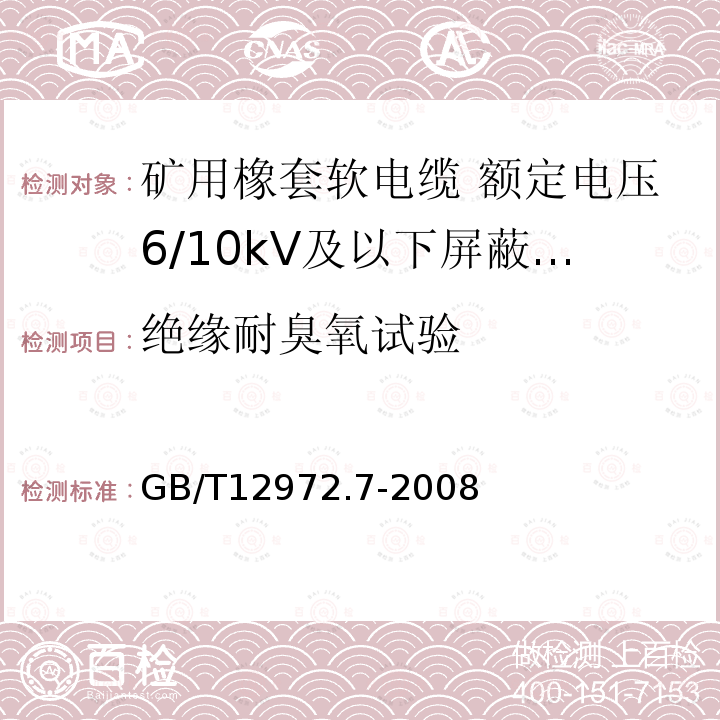 绝缘耐臭氧试验 矿用橡套软电缆 第7部分:额定电压6/10kV及以下屏蔽橡套软电缆