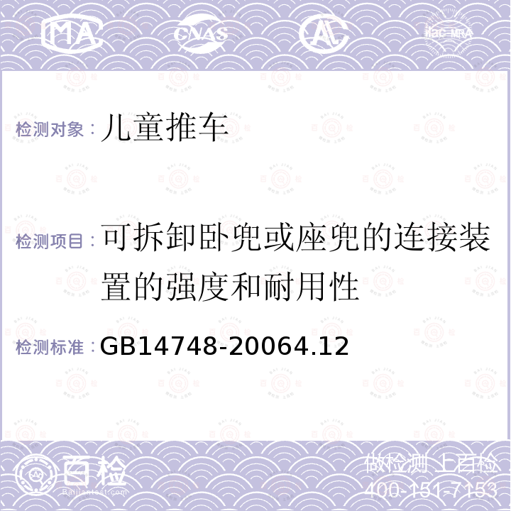 可拆卸卧兜或座兜的连接装置的强度和耐用性 儿童推车安全要求