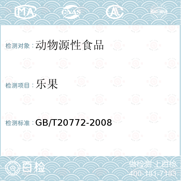 樂果 動物肌肉中461種農藥及相關化學品殘留量的測定 液相色譜-串聯質譜法