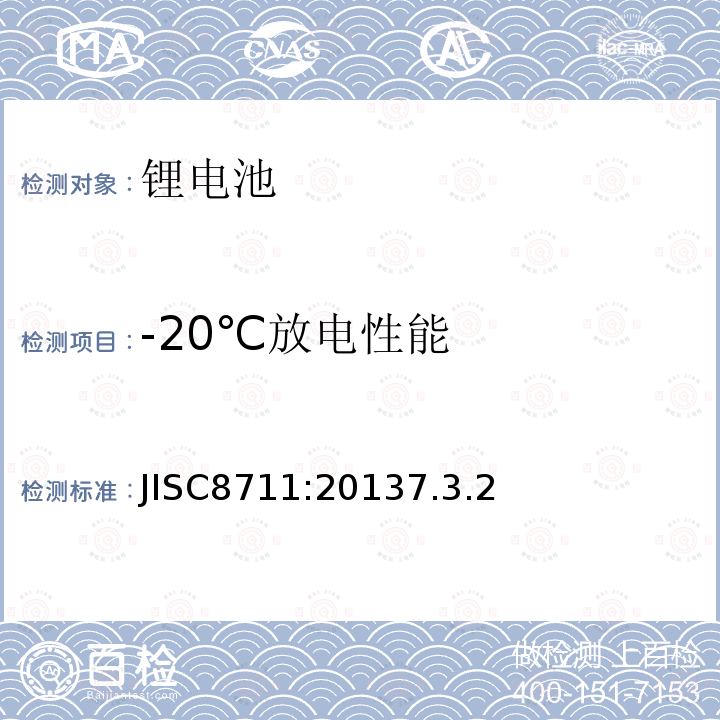 -20℃放电性能 JISC8711:20137.3.2 便携式机器用锂蓄电池