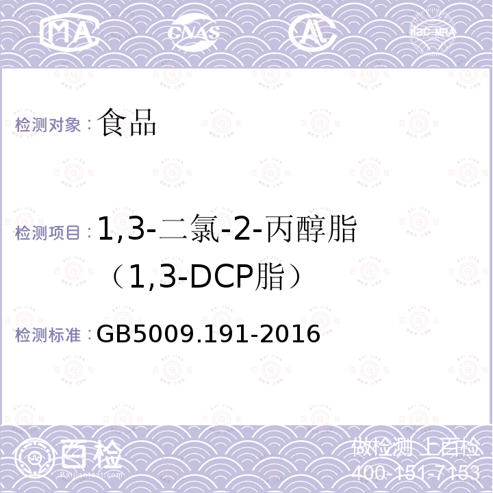 1,3-二氯-2-丙醇脂（1,3-DCP脂） 食品安全国家标准 食品中氯丙醇及其脂肪酸酯含量的测定