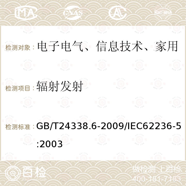 辐射发射 轨道交通 电磁兼容 第5部分：地面供电装置和设备的发射与抗扰度