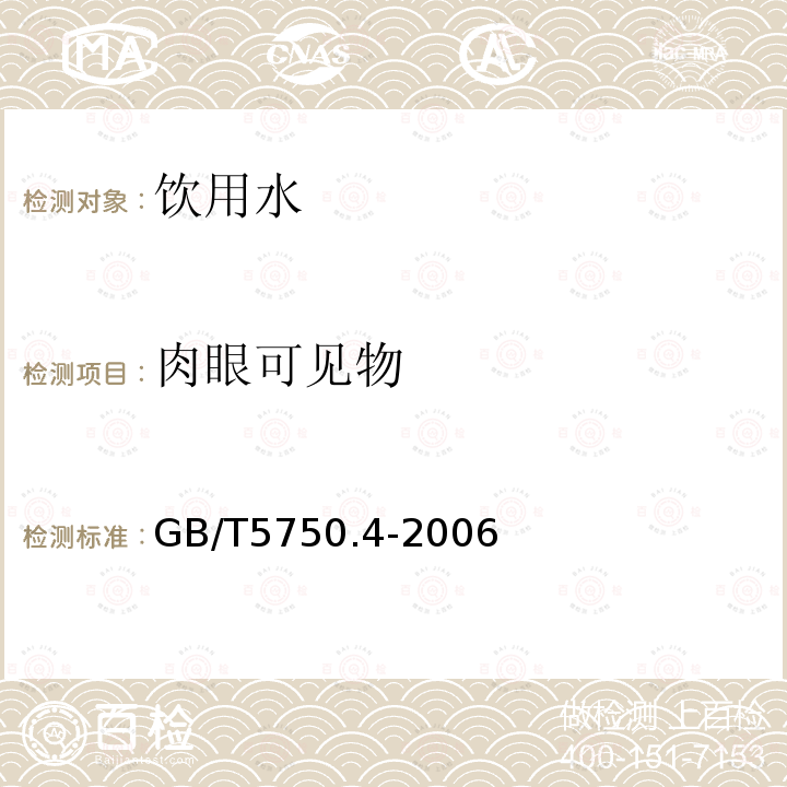 肉眼可见物 生活饮用水标准检验方法 感观性状和物理指标察法