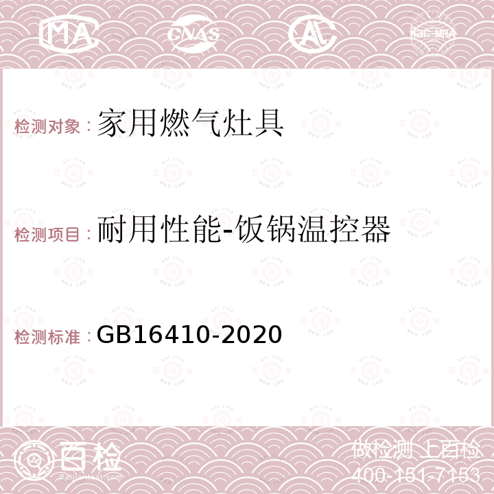 耐用性能-饭锅温控器 GB 16410-2020 家用燃气灶具
