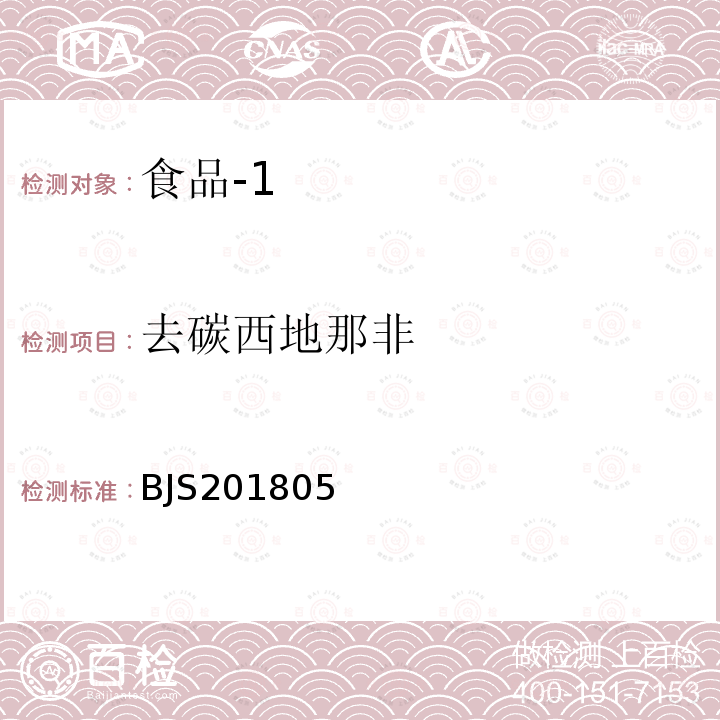 去碳西地那非 国家市场监管总局关于发布 食品中那非类物质的测定 食品补充检验方法的公告〔2018年第14号〕食品中那非类物质的测定