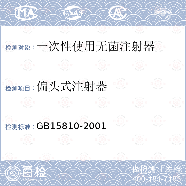 偏头式注射器 GB 15810-2001 一次性使用无菌注射器(包含修改单1)