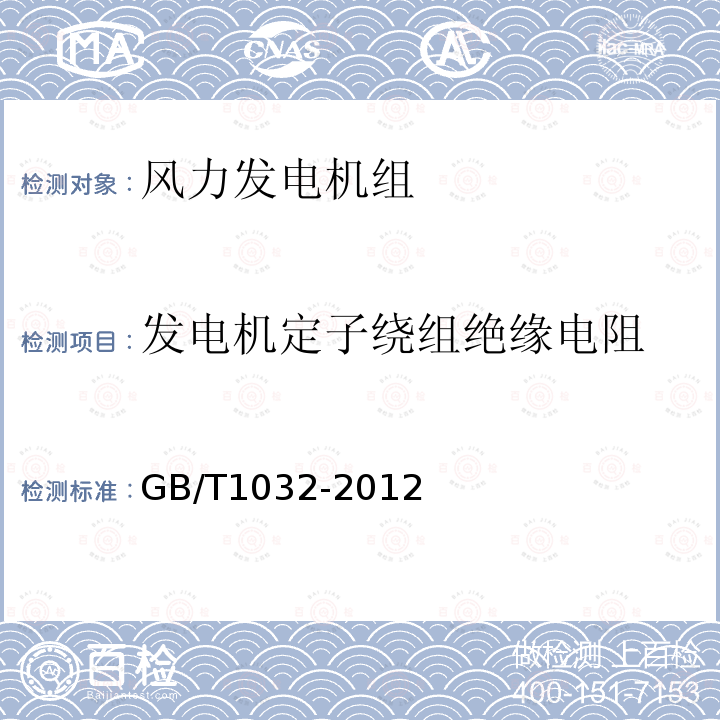 发电机定子绕组绝缘电阻 GB/T 1032-2012 三相异步电动机试验方法