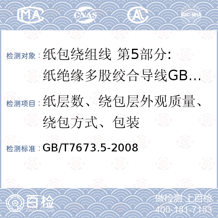 纸层数、绕包层外观质量、绕包方式、包装 纸包绕组线 第5部分: 纸绝缘多股绞合导线