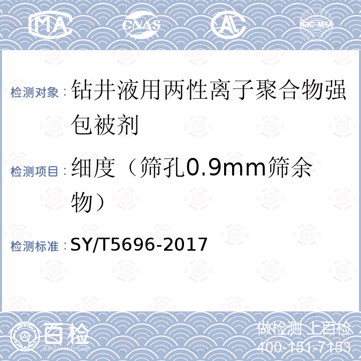 细度（筛孔0.9mm筛余物） 钻井液用包被剂 两性离子聚合物