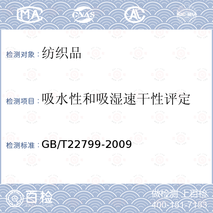 吸水性和吸湿速干性评定 GB/T 22799-2009 毛巾产品吸水性测试方法