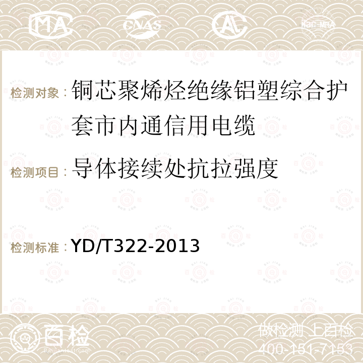 导体接续处抗拉强度 铜芯聚烯烃绝缘铝塑综合护套市内通信电缆