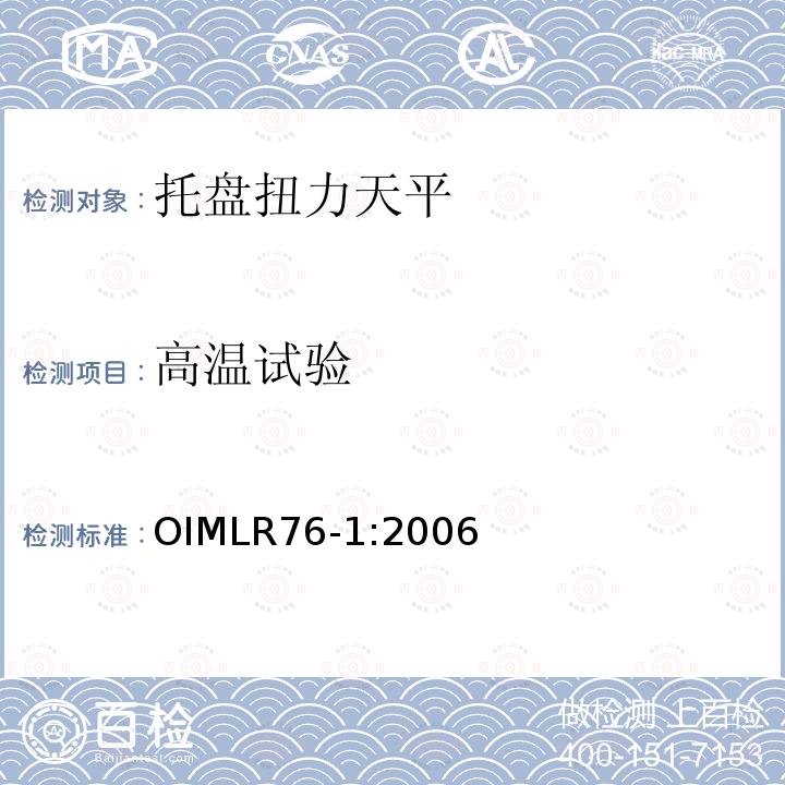 高温试验 OIML R76-1-2006 非自动衡器国际建议