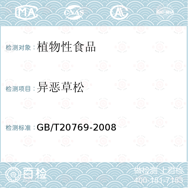 异恶草松 水果和蔬菜中450种农药及相关化学品残留量的测定 液相色谱-串联质谱法