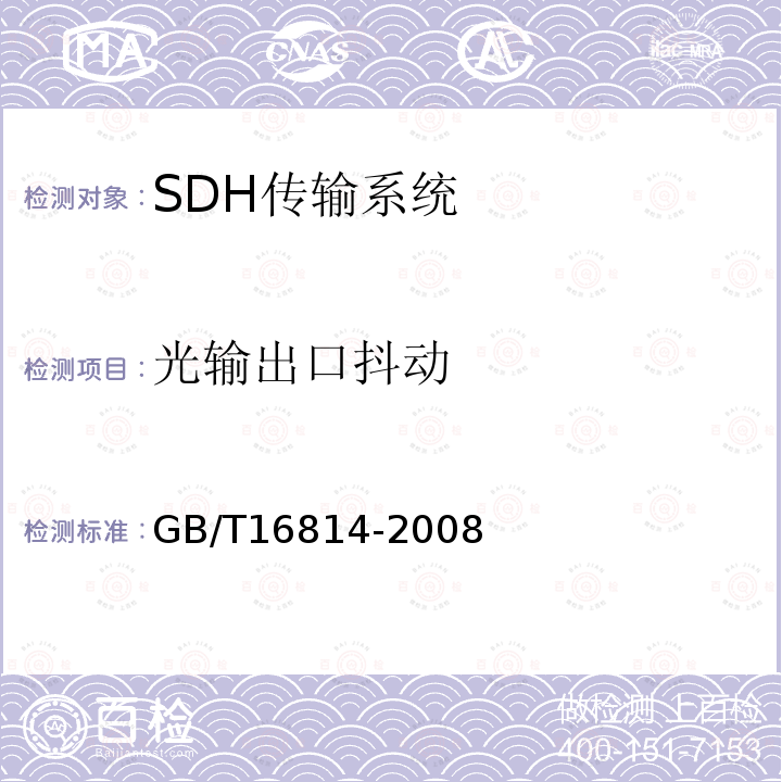 光输出口抖动 同步数字体系(SDH)光缆线路系统测试方法