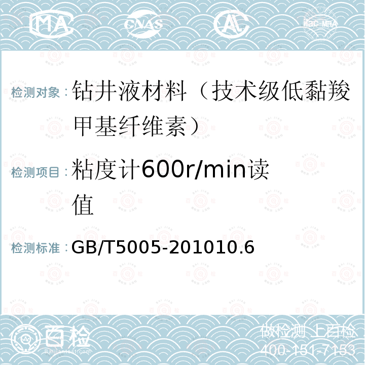 粘度计600r/min读值 钻井液材料规范