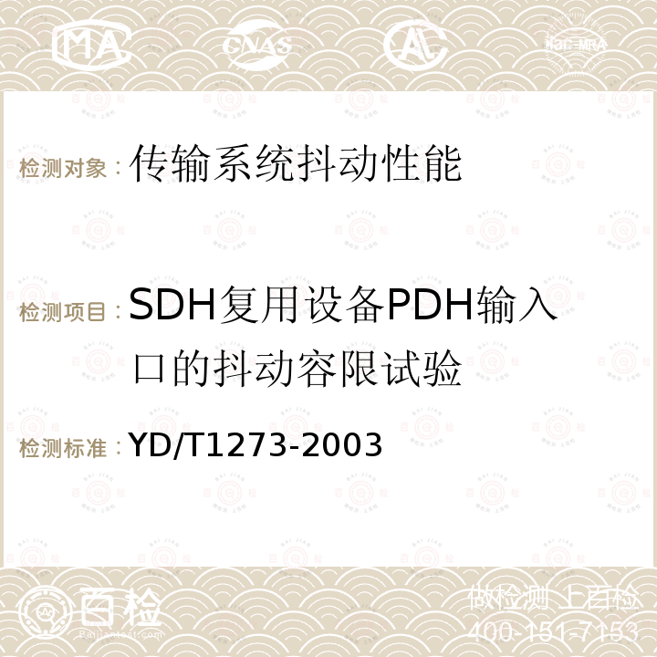 SDH复用设备PDH输入口的抖动容限试验 YD/T 1273-2003 光波分复用(WDM)终端设备技术要求——16×10Gb/s、32×10Gb/s部分