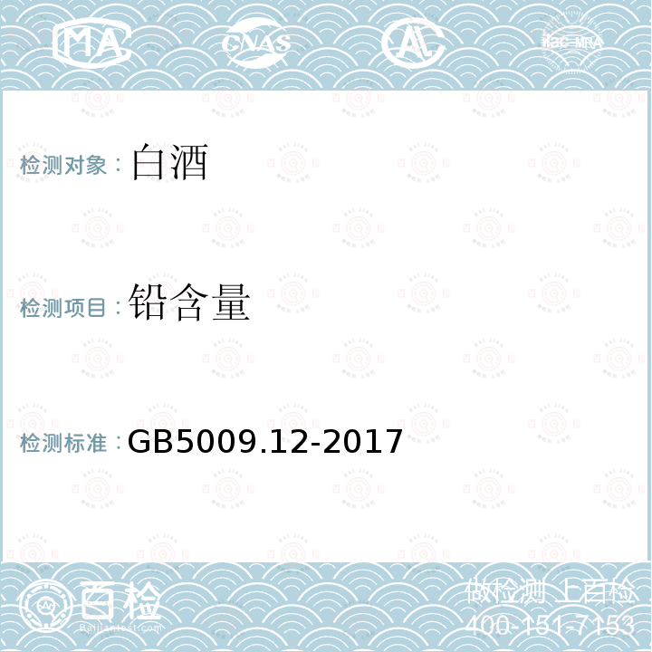 铅含量 GB 5009.12-2017食品安全国家标准 食品中铅的测定