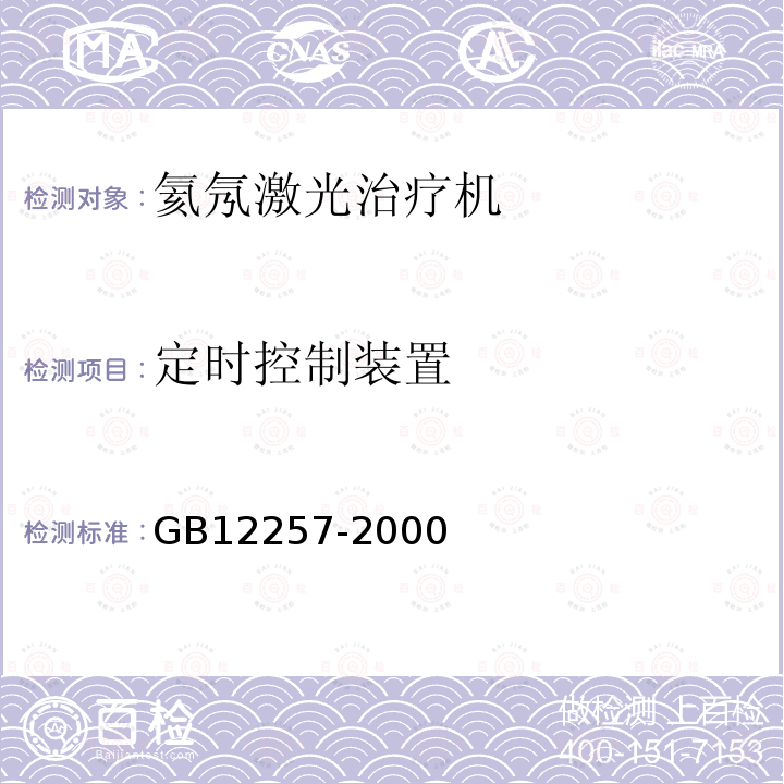 定时控制装置 氦氖激光治疗机通用技术要求