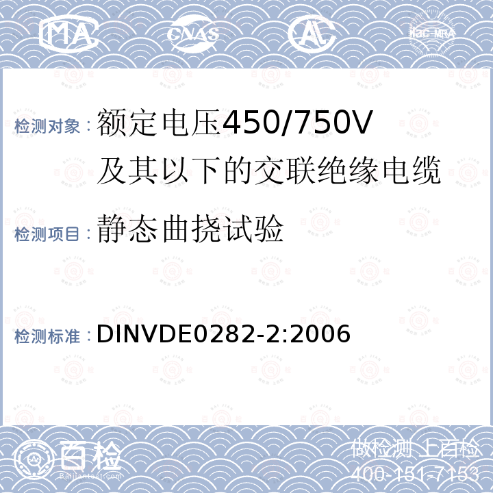 静态曲挠试验 额定电压450/750V及以下交联绝缘电缆 第2部分:试验方法