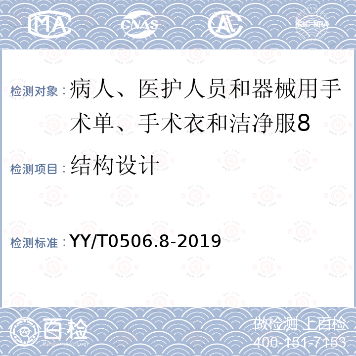 结构设计 病人、医护人员和器械用手术单、手术衣和洁净服 第8部分：产品专用要求