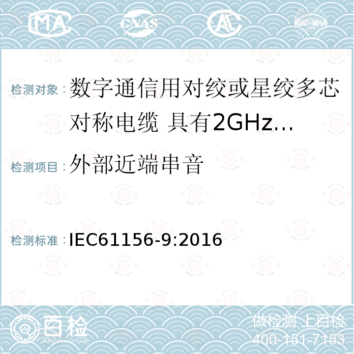 外部近端串音 数字通信用对绞或星绞多芯对称电缆 第9部分:具有2GHz及以下传输特性的信道电缆 分规范