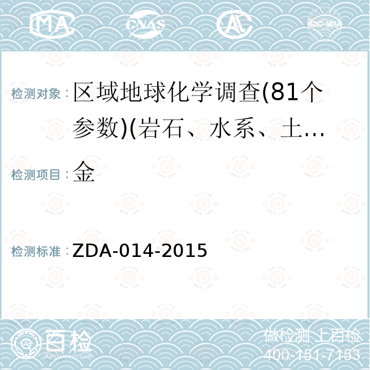 金 ZDA-014-2015 区域地球化学分析方法　量测定　石墨炉原子吸收光度法　