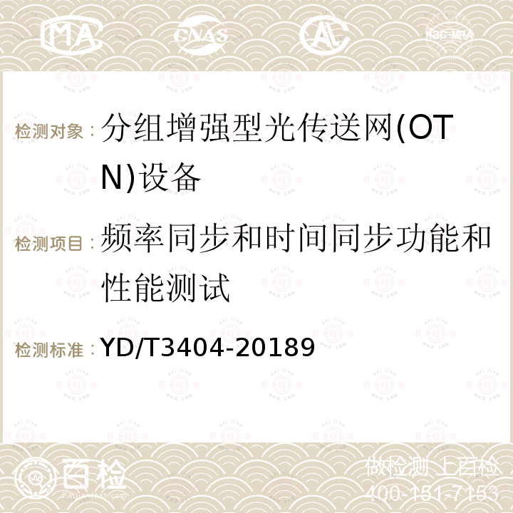 频率同步和时间同步功能和性能测试 分组增强型光传送网设备测试方法