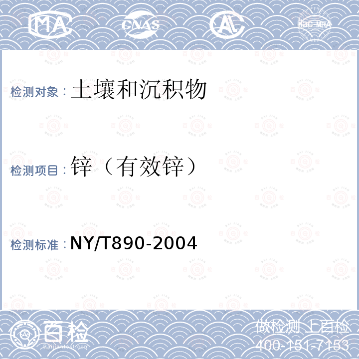 锌（有效锌） 土壤有效态锌、锰、铁、铜含量的测定 二乙三胺五乙酸（DTPA）浸提法