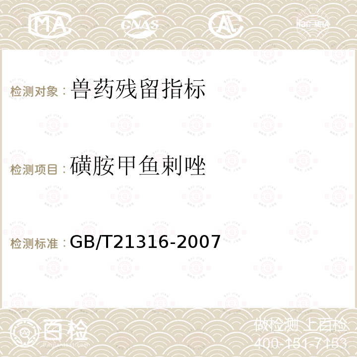 磺胺甲魚(yú)剌唑 動(dòng)物源性食品中磺胺類藥物殘留量的測(cè)定高效液相色譜-質(zhì)譜/質(zhì)譜法