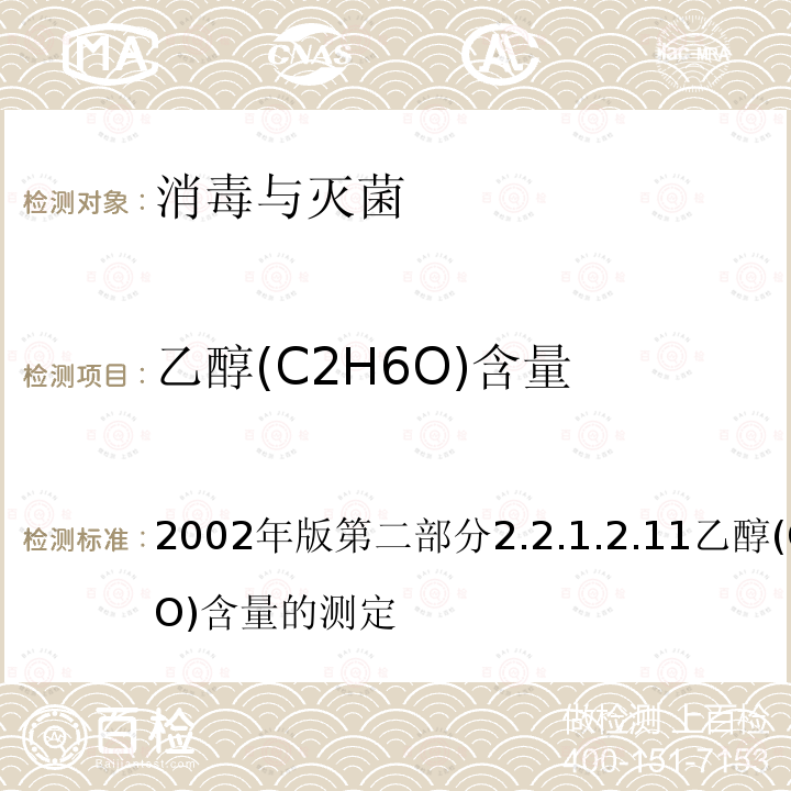 乙醇(C2H6O)含量 卫生部 消毒技术规范