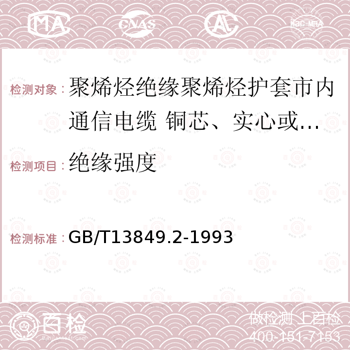 绝缘强度 聚烯烃绝缘聚烯烃护套市内通信电缆 第2部分:铜芯、实心或泡沫(带皮泡沫)聚烯烃绝缘、非填充式、挡潮层聚乙烯护套市内通信电缆