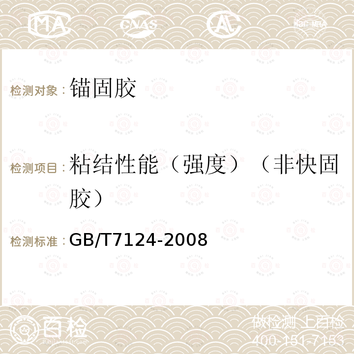 粘结性能（强度）（非快固胶） GB/T 7124-2008 胶粘剂 拉伸剪切强度的测定(刚性材料对刚性材料)