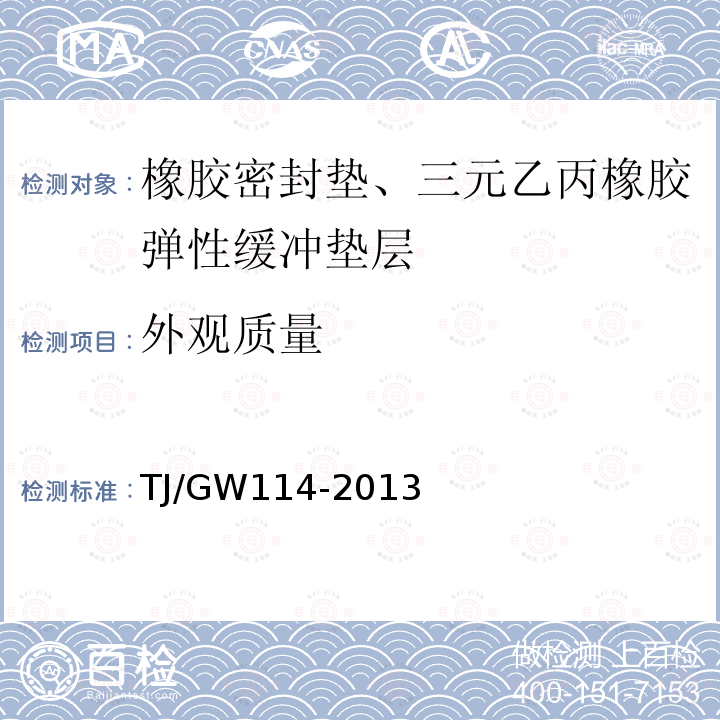 外观质量 高速铁路CRTSⅢ型板式无砟轨道 三元乙丙橡胶弹性缓冲层暂行技术条件 第4.4条