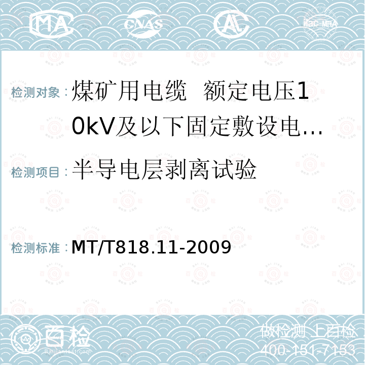 半导电层剥离试验 煤矿用电缆 第11部分:额定电压10kV及以下固定敷设电力电缆一般规定