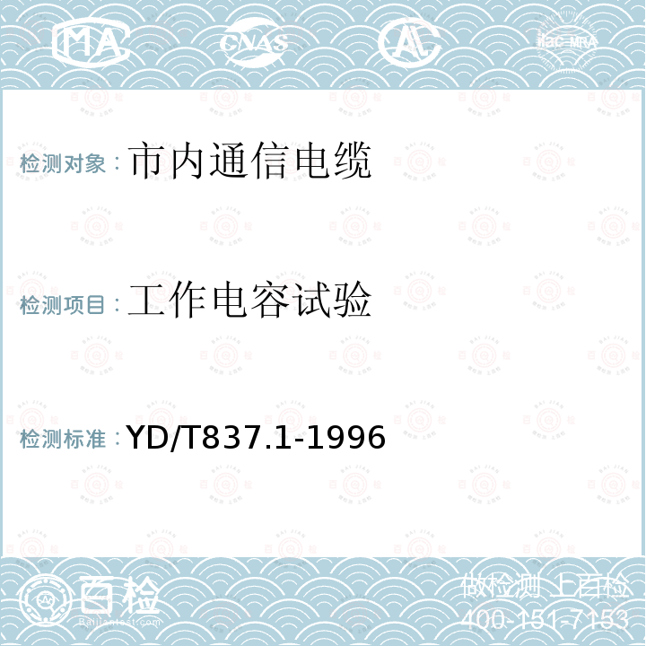 工作电容试验 铜芯聚烯烃绝燃铝塑综合护套市内通信电缆试验方法 第21部分 总则