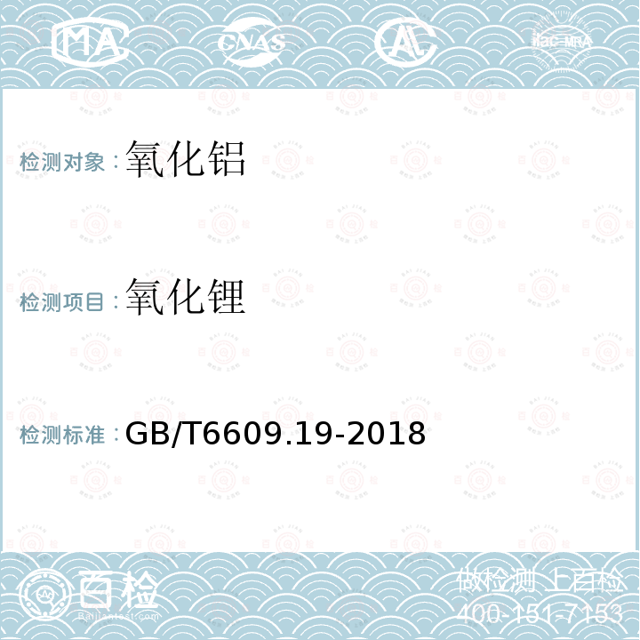 氧化锂 氧化铝化学分析方法和物理性能测定方法 第19部分：氧化锂含量的测定 火焰原子吸收光谱法