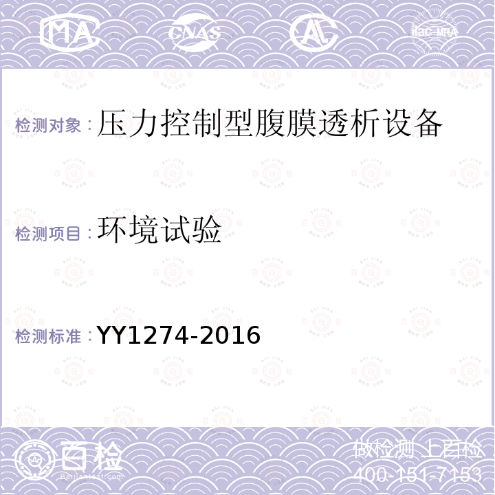 环境试验 YY/T 1274-2016 【强改推】压力控制型腹膜透析设备