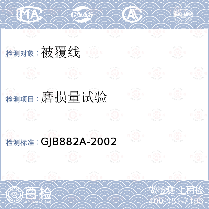 磨损量试验 GJB882A-2002 被覆线通用规范