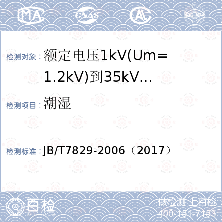 潮湿 额定电压1kV(Um= 1.2kV)到35kV(Um= 40.5kV)电力电缆热收缩式终端