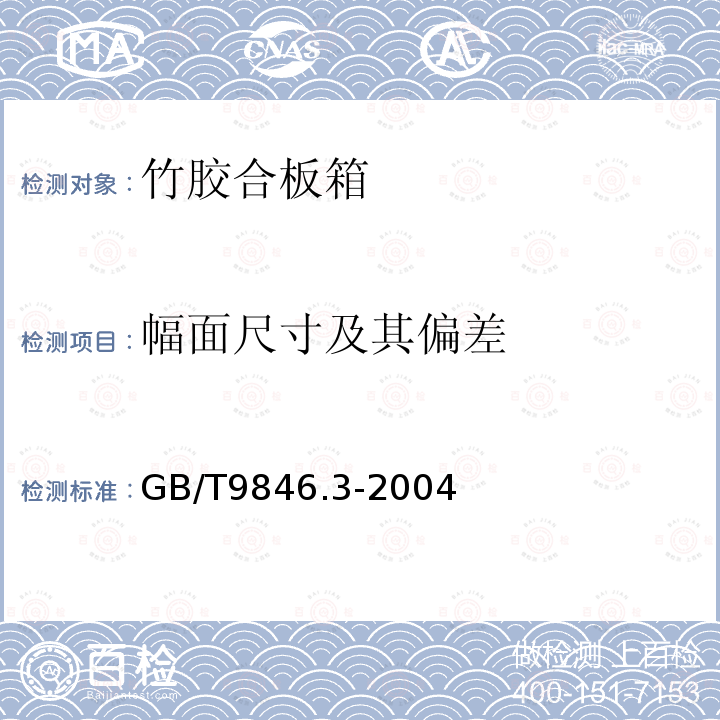 幅面尺寸及其偏差 胶合板 第3部分：普通胶合板件通用技术条件