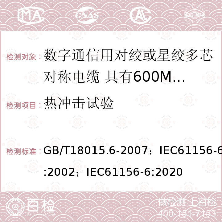 热冲击试验 数字通信用对绞或星绞多芯对称电缆 第6部分:具有600MHz及以下传输特性的对绞或星绞对称电缆 工作区布线电缆 分规范