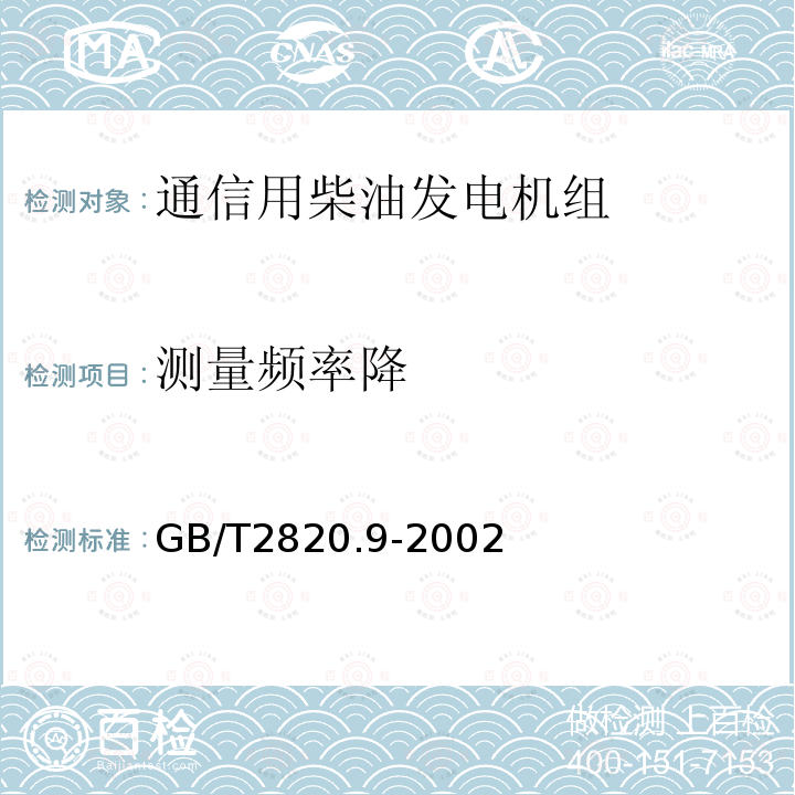 测量频率降 往复式内燃机驱动的交流发电机组 第9部分:机械振动的测量和评价