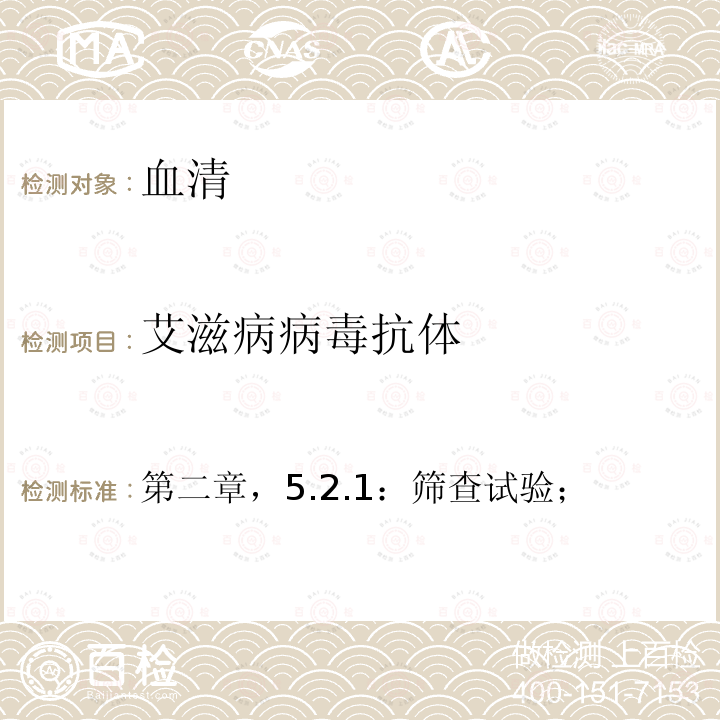 艾滋病病毒抗体 中国疾病预防控制中心；2015年修订版 全国艾滋病检测技术规范