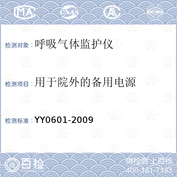 用于院外的备用电源 医用电气设备 呼吸气体监护仪的基本安全和主要性能专用要求